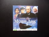 Моби Дик DVD филм кораб китоловци харпуни китове бял кит мас плаване лов лодки