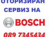 BОSCH Оторизиран извън гаранционен сервиз на автоматични перални BОSCH (БОШ)