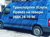 Транспортни и Хамалски услуги