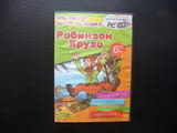 Робинзон Крузо PC CD диск приказки игри забавления оцветяване весела маука дечица