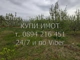 Код 61476. Овощна градина 5400м2- 30% от дърветата са череши, останалите са праскови, кайсии, нектар
