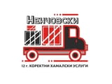 Преместване на багаж в София и цяла България – Ненчовски ЕООД