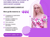  Изработка на креативна и професионална презентация и визуално съдържание 