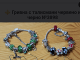 Гривна с талисмани Арт Червена и черно и Зелена