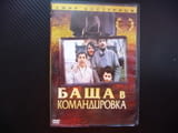 Баща в командировка DVD филм Емир Костурица сърбия Югославия колекция