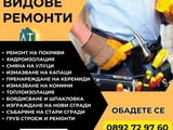 Ремонт на покриви в Цялата страна