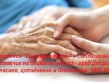 Социални услуги за възрастни и лица с увреждания в град Добрич