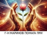Проблеми в любовта? Парапсихолог Мариев ще помотне