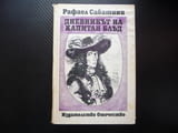 Дневникът на капитан Блъд Рафаел Сабатини приключения 1 лев