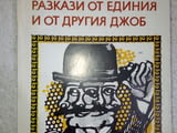 Разкази от единия и от другия джоб - Карел Чапек