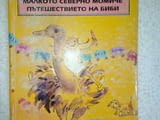 Биби - малкото северно момиче. Пътешествието на Биби