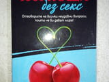 1001 нощи без секс - Наталия Краснова