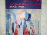 Владетелят на нощните слънца - Иван Давидков