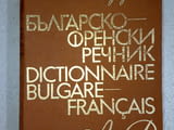 Българско-френски речник