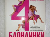 4 блондинки - Кандис Бушнел