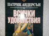 Всички удоволствия - Патрик Андерсън