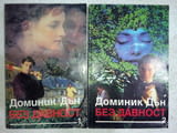 Без давност. Част 1-2 - Доминик Дън