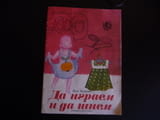 Да играем и да шием Йова Чолакова книжка играчка кроене шиене момиченца кукли