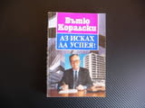 Аз исках да успея!... Спомени и размисли Вътю Коралски успеха