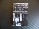 Умирай само в краен случай Богомил Райнов българско криминале добра цена книга