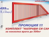 Комплект "Направи си сам" за Конзолна плъзгаща се врата до 500кг