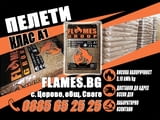 Иглолистни пелети FLAMES, от бял бор - клас А1, 100% ОБЛА ДЪРВЕСИНА