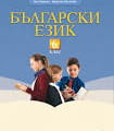 Стартиращ курс- Подготовка за НВО по БЕЛ