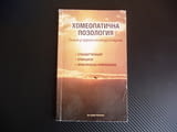 Хомеопатична позология Умението да предпишеш точната доза на пациента стандартизация принципи практи