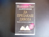Да прецакаш дявола Тайната за постигане на свобода и успех Наполеон Хил