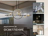 DesignZone.bg е онлайн магазин за дизайнерско осветление за жилищни, търговски, индустриални и общес