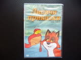Лисичи приказки DVD филм кокошки пуйка кокошарник курник нов