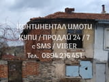 Кодг 62706. Стара къща 60м2 с двор 190м2 на асфалтирана улица. Къщата е за събаряне. Имотът е на кра