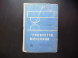 Техническа механика металообработване за всички специалности Статика Кинематика Динамика механика