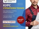 Курс - Строителен техник