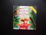 Палечко и Палечка DVD филм по мотиви на Ханс Кристиян Андерсен Камбанка приключения