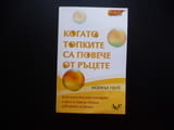 Когато топките са повече от ръцете Пътят към успеха като жонглиране, в което се учим да обичаме собс
