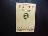 Бодлер Жан-Пол Сартр философски философия Касталия Библиотека