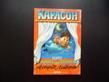 Карлсон който живее на покрива Астрид Линдгрен детски истории приключения игри
