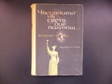 Часовникът на света бие полунощ... Менелаос Лудемис книга много книги хубави