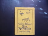 Ние, врабчетата Йордан Радичков автограф първо издание рядка