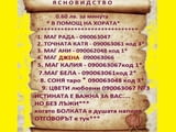 ЧИСТО ЯСНОВИДСТВО с Маг РАДА, вродена дарба, открива загубени вещи. Дай БОЖЕ всекимукиму