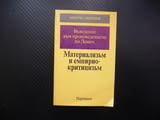 Въведение към произведението на Ленин "Материализъм и емпириокритицизъм" Минчо Минчев гноселогия фил