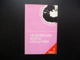 Необявената война срещу Куба Георги Белчев Международна политика клевети фалшификации контра
