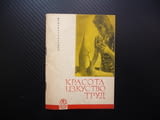 Красота изкуство труд Кръстьо Горанов естетическо възпитание ежедневни грижи профсъщзна просвета