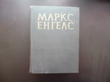 Маркс Енгелс 22 Антисемитизма работнически конгрес социализмът в Германие Брюкселският конгрес том