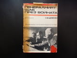 Генералният щаб през войната С. М. Щеменко Великата Отечествена война втората световна Хитлер Сталин