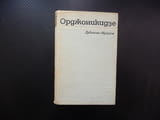 Орджоникидзе Иля Дубински-Мухадзе грузински билшевик съветски политик Стахановското движение Сталин