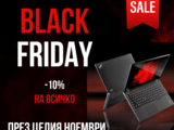 BLACK FRIDAY -10% на всичко, през целия ноември! Техно Дрийм