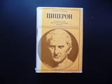 Цицерон Сергей Л. Утченко и неговата епоха Римската държава общество република Цезар Триумф изгнание