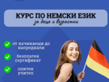 Курсове по НЕМСКИ език в центъра на Варна
